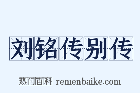 刘铭传别传是什么意思的图片